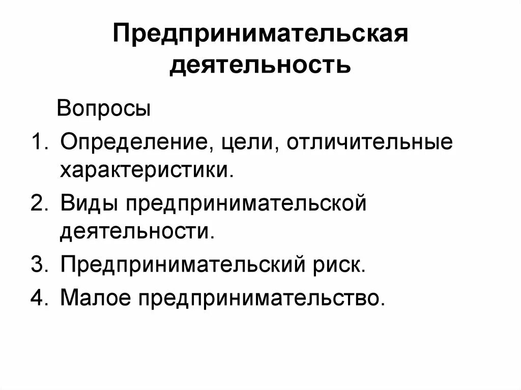 Основы предпринимательской деятельности 10 класс презентация. Предпринимательская деятельность. Виды предпринимательской деятельности. Предпринимательская деятед. Цели предпринимательской деятельности схема.