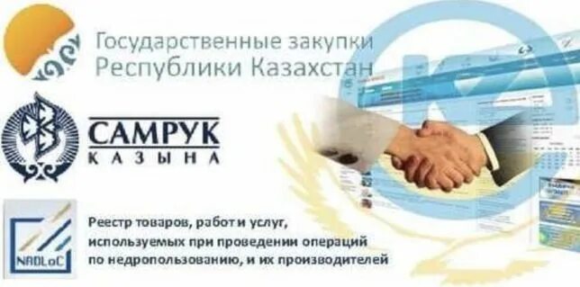Тендеры госзакупки. Госзакупки казахстан. Госзакуп кз. Госзакуп кз. Госзакуп кз.