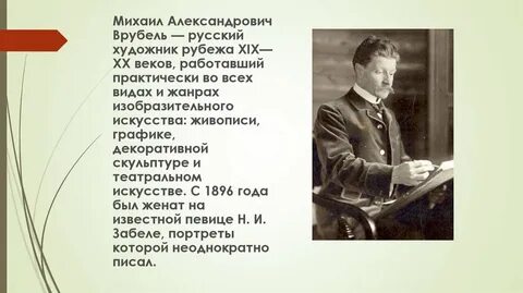 Биография врубеля михаила александровича