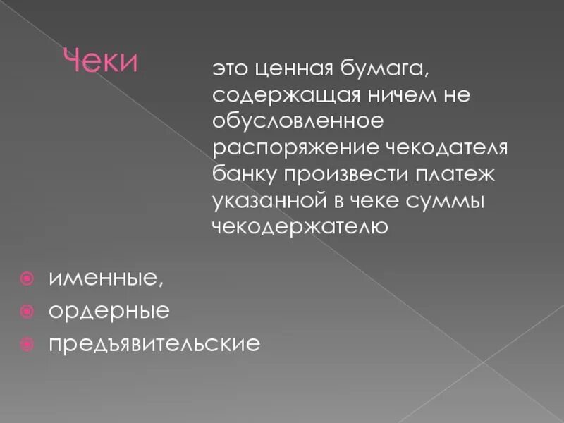 Предъявительской ценной бумагой является