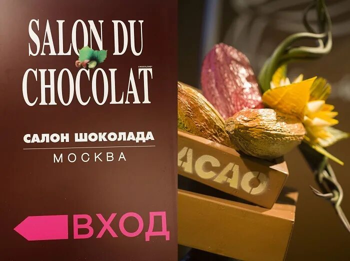 Салон шоколада Москва. Шоколадный салон. VIII Международный салон шоколада. Шоколад на входе. Салон шоколад телефон