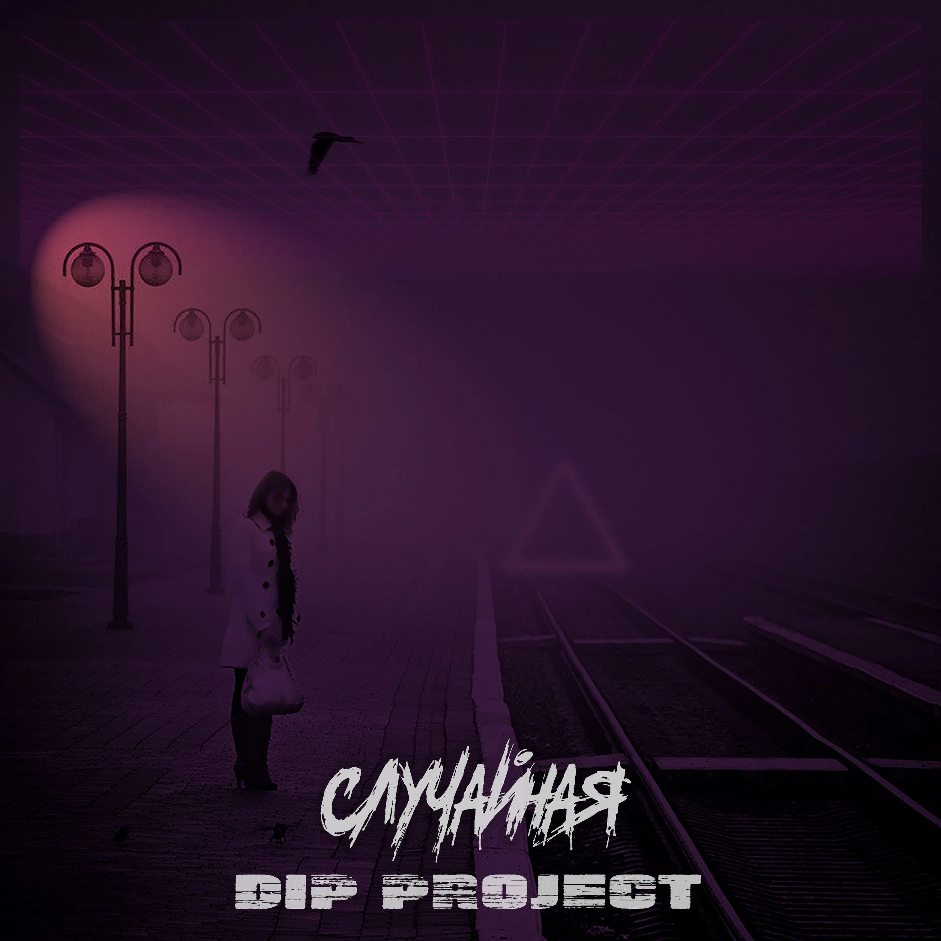 Dip project на чиле. Дип Проджект. Группа Dip Project. Случайная Remix.