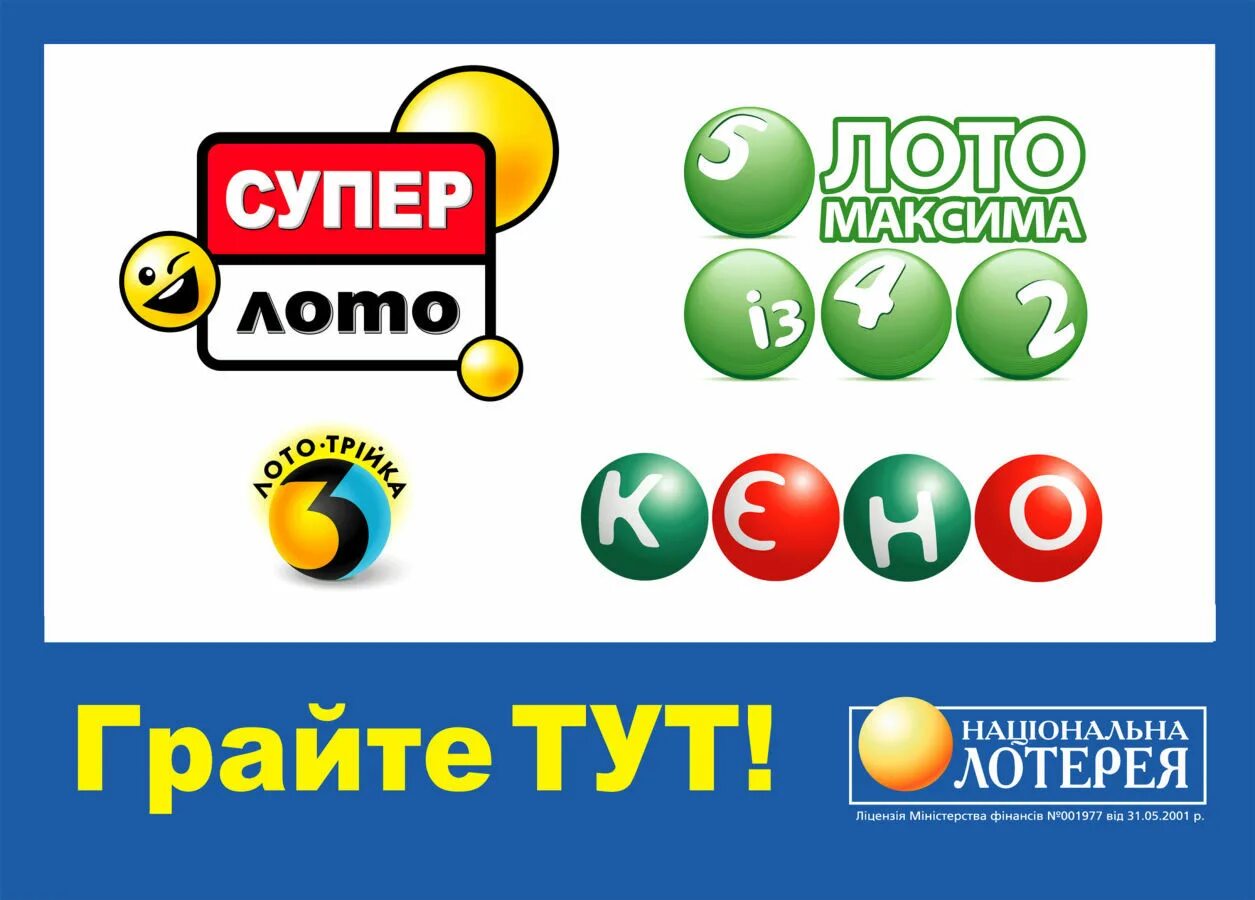Национальная лотерея. Лото Национальная лотерея. Украинская Национальная лотерея. Украинское лото.