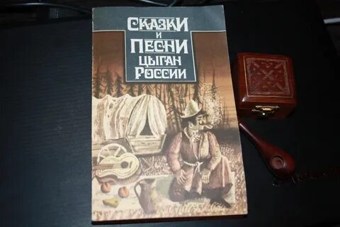 Песнь цыгана