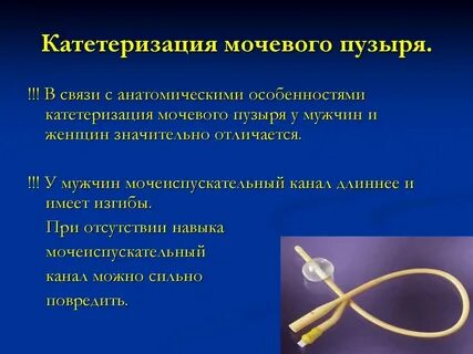 Катетер в мочевой пузырь женщине