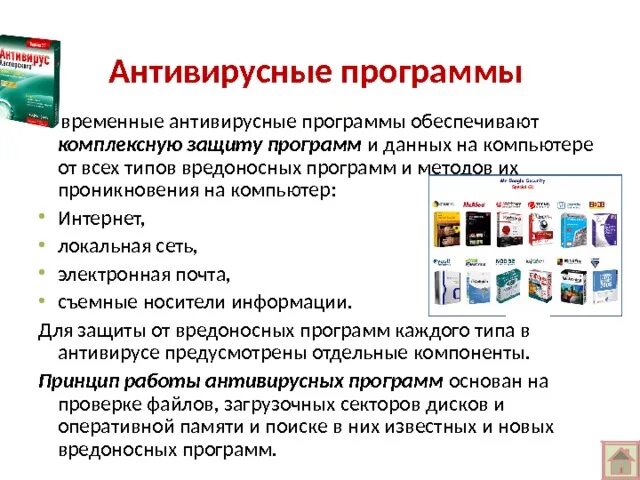 Антивирусные программы. Антивирусное программное обеспечение. Принцип работы антивирусных программ. Составные части современного антивируса. Прообраз современных антивирусов