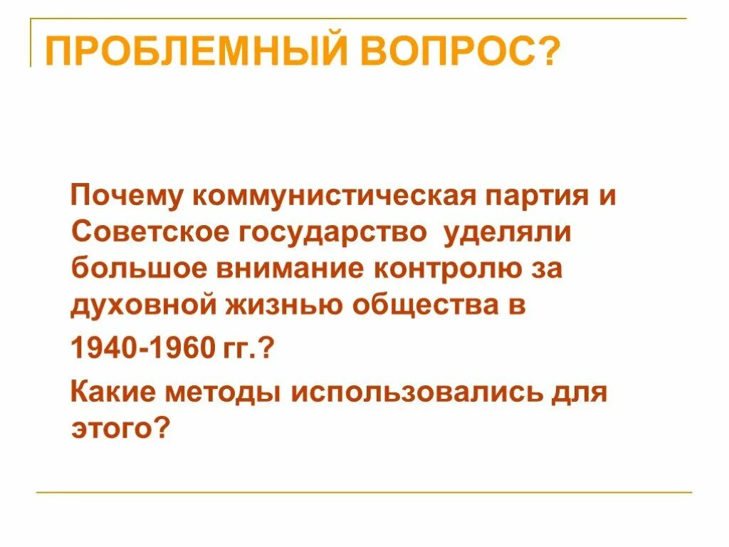 Почему государство уделяет большое внимание образованию. Духовная жизнь СССР В 1940-1960 таблица. Культура и духовная жизнь в СССР В 1940 -1960. Духовная жизнь в СССР В 1940-1960 гг презентация. Вывод по духовной жизни 1940 1960.