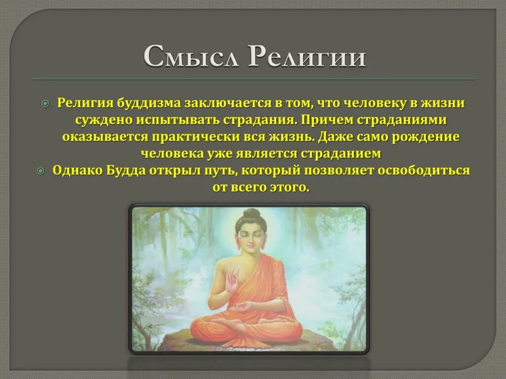 Возникновения буддизма 5 класс история кратко впр. Смысл религии. Буддизм смысл религии. Буддийская философия. Представление о буддизме.