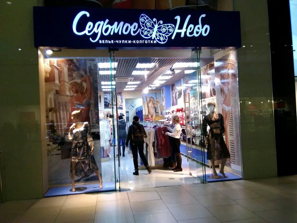 Седьмое небо одежда. Седьмое небо одежда. 7 небо нижний новгород. Седьмое небо одежда. Аэропарк детская одежда.