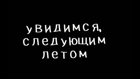 Песни света увидимся
