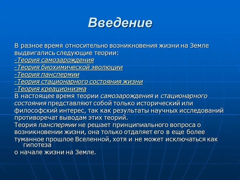 Гипотеза развитие жизни на земле. Гипотезы возникновения жизни на земле. Теории возникновения жизни. Теории возникновения жизни на земле. Появление жизни на земле Введение.