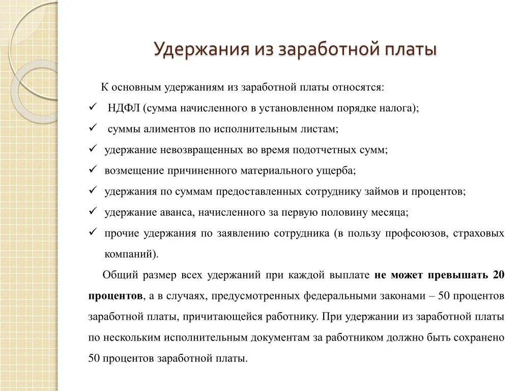 Почему удалось удержать. Основания удержаний из зарплаты. Порядок удержаний из заработной платы по инициативе работника. Порядок расчёта удержаний из оплаты труда. Основания для удержания из заработной платы сотрудника.