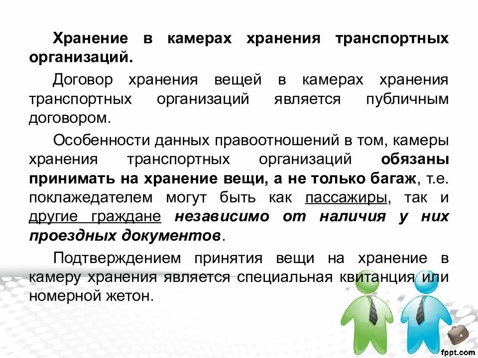 Хранение данных договор. Особенности договора хранения. специфика хранения договор. договор хранения вещей в камерах хранения. договор хранения в камерах транспортных организаций.