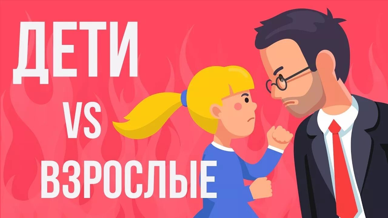А 4 жизнь с родителями против 1. Дети против взрослых. взрослые против. дети против родителей. дети vs родители.