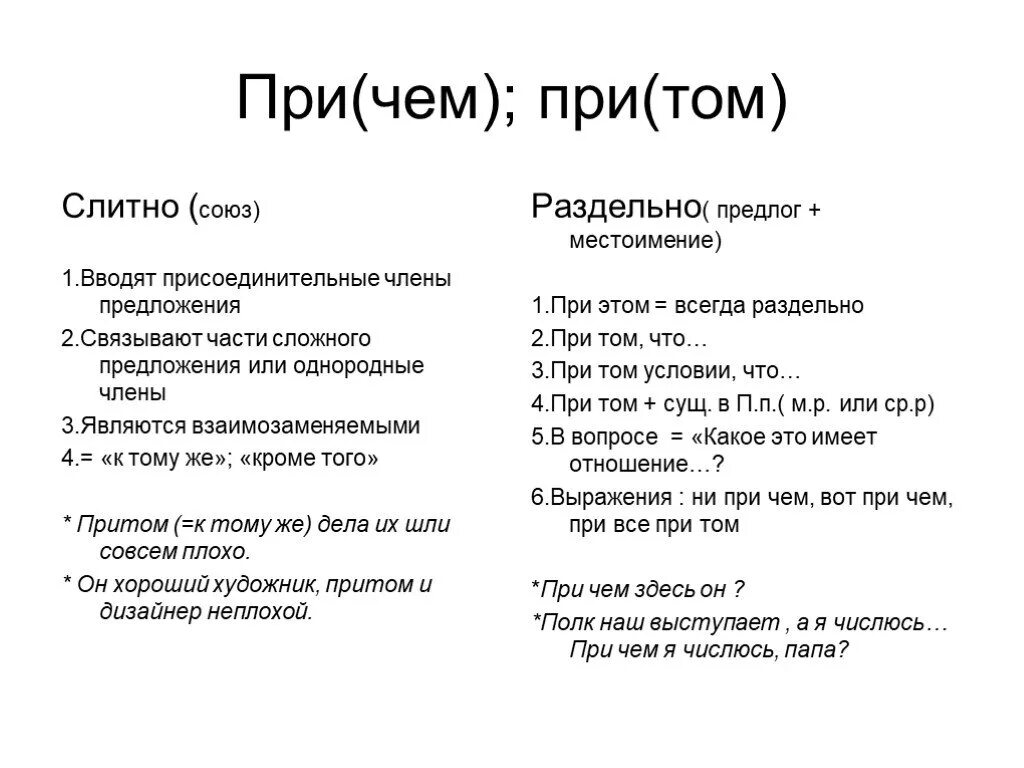 Притом как пишется слитно. При чем раздельно. Причём слитно или раздельно. Притом слитно и раздельно. Предложения с притом слитно и раздельно.