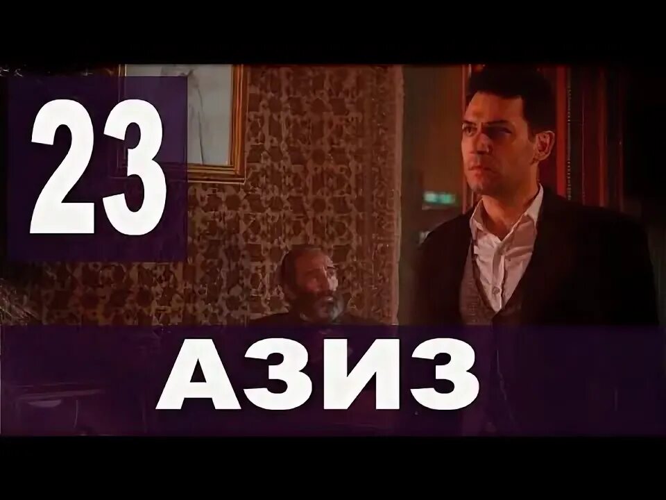 Азиз 13 на русском. Азиз 13 на русском. Азиз 13 на русском. Азиз 13 на русском. Азиз 13 на русском.