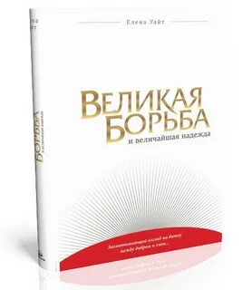 Великая борьба текст