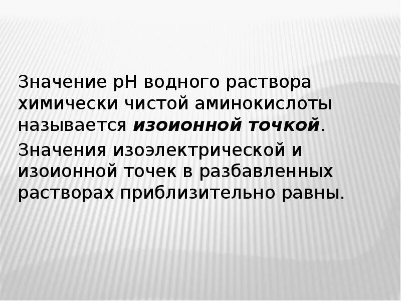 Белковая точка. Изоионная точка аминокислот. Изоэлектрическая и изоионная точки белков. Изоионная точка белка. Изоионная точка полиамфолита.