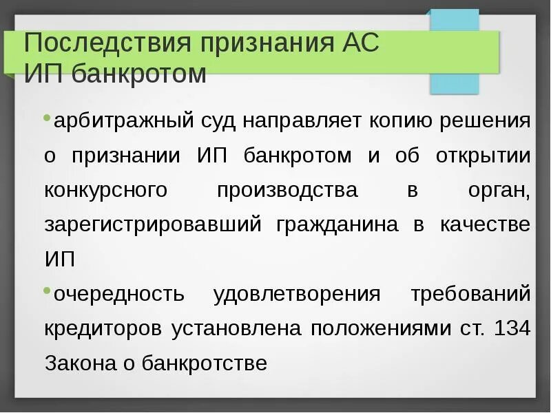 Правовые последствия признания гражданина банкротом. Последствия признания ИП банкротом. Последствия признания индивидуального предпринимателя банкротом. Последствия признания банкротом юридического лица.