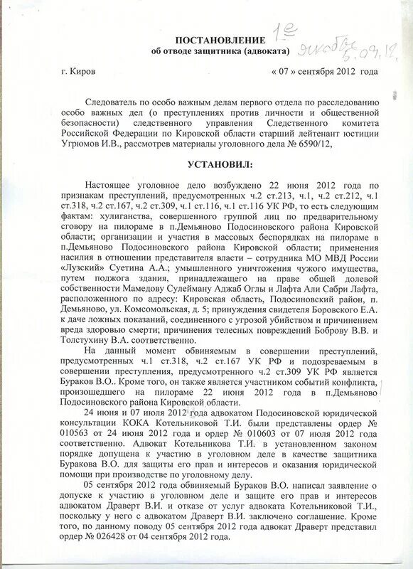 Постановление об отводе адвоката по уголовному делу. Постановление об отказе в отдове следователя. Постановление об отводе защитника следователем. Постановление о допуске адвоката по уголовному делу.