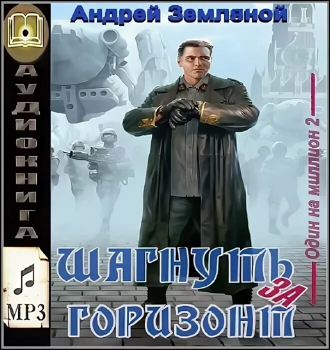 Аудиокниги земляной один на миллион. "один на миллион". Аудиокниги земляной один на миллион. Аудиокниги земляной один на миллион. Аудиокниги земляной один на миллион.