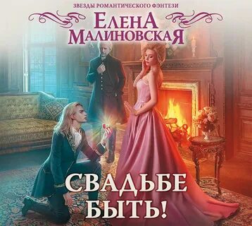 Аудиокнига малиновская уж замуж второй раз