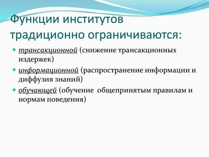 Система традиционных институтов