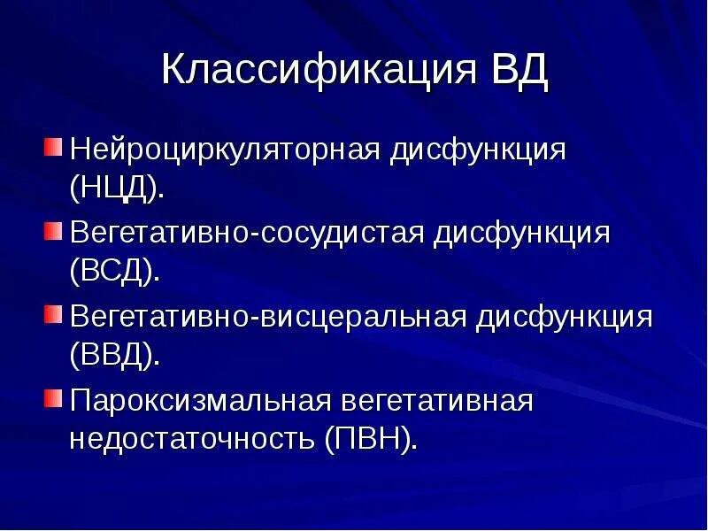 Вегетативная недостаточность. Вегетативная дисфункция. Наиболее частые причины вегетативной недостаточности. Б вегетативная недостаточность. Вегетативная недостаточность студфайл.