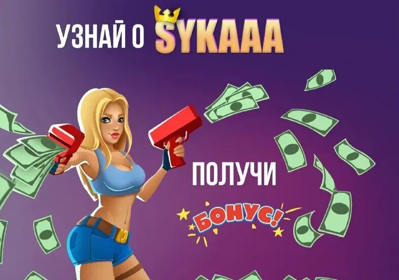 Sykaaa бонус. Промокод казино sykaaa 2023 году.