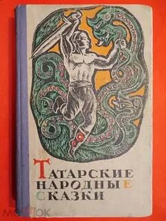 Сказки татарского писателя