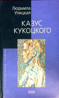 Казус кукоцкого содержание