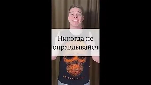 Никогда не извиняйся почему