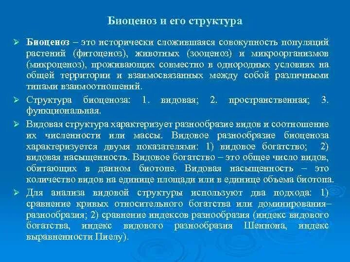 Понятие о биоценозе