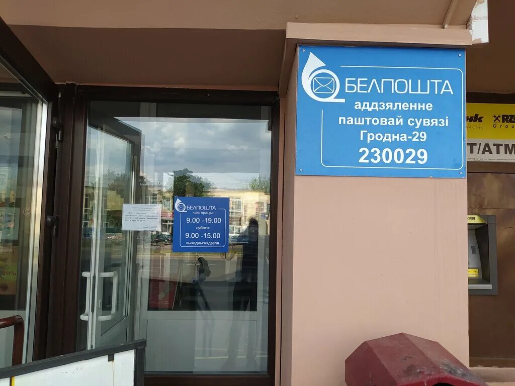 График работы почты в гродно Белпочта, почтовое отделение, ул. Максима Горького, 24, Гродно, Беларусь Яндек