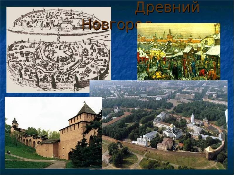 Сообщение о древнем киеве и новгороде