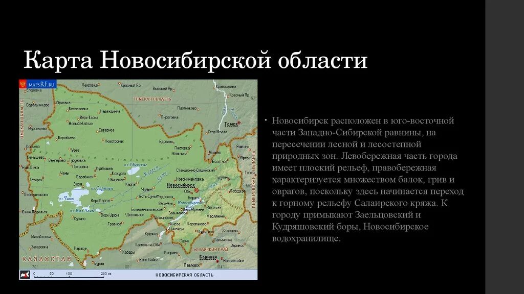 Географическая карта Новосибирской области. Географическое положение. Границы Новосибирской области.. Формы рельефа Новосибирской области. Расположение Новосибирской области.