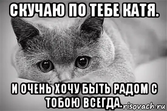 По тебе скучаю песня катя