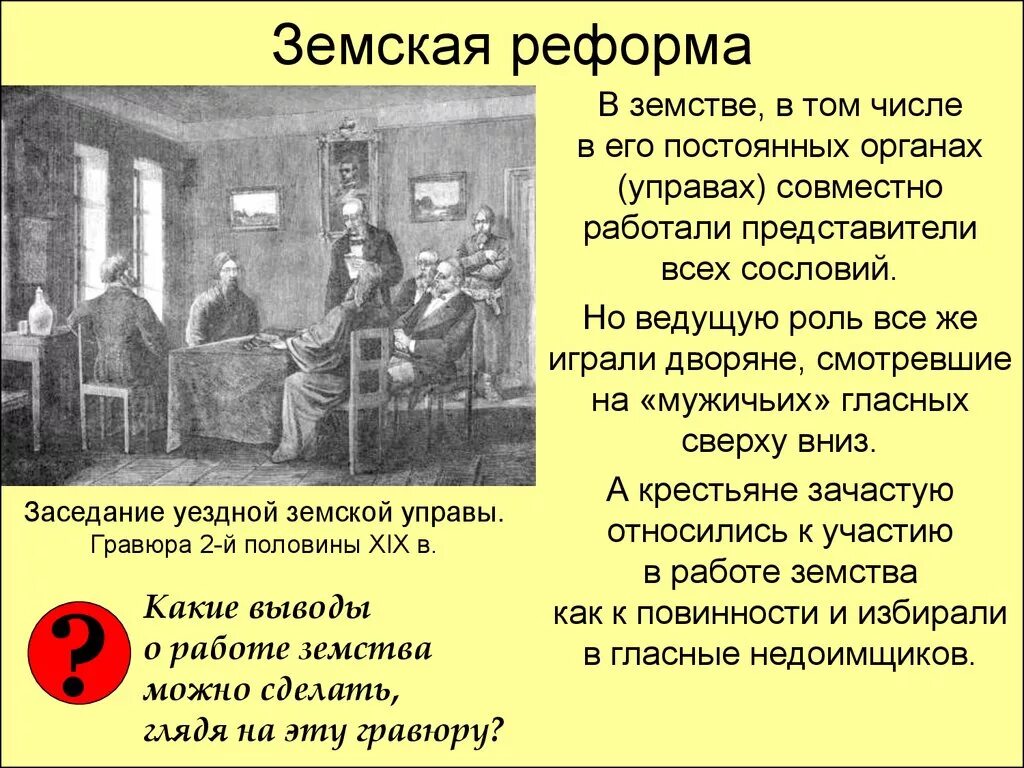 Земские управы 1861. Земская реформа 19 века. Реформы 1860 Земская реформа. Учреждение земского самоуправления