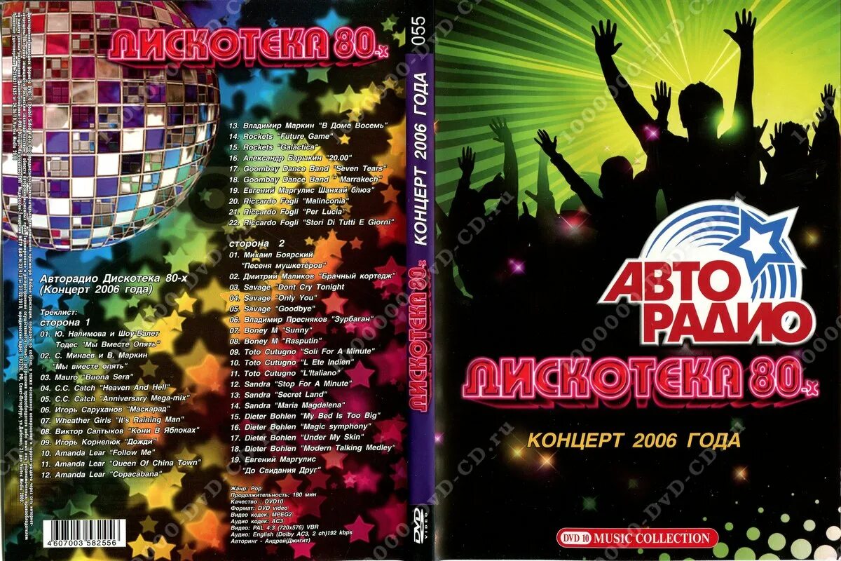 Новинки песен дискотек. Двд диск дискотека 80. Дискотека 80 х DVD. Дискотека 80-х Авторадио двд диск. Дискотека 80х CD диск.