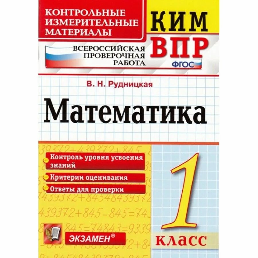 ВПР 1 класс математика. ВПР по математике 1 класс. Контрольная работа 5 класс впр математика