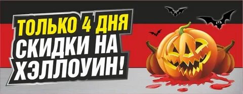 Хэллоуинская распродажа
