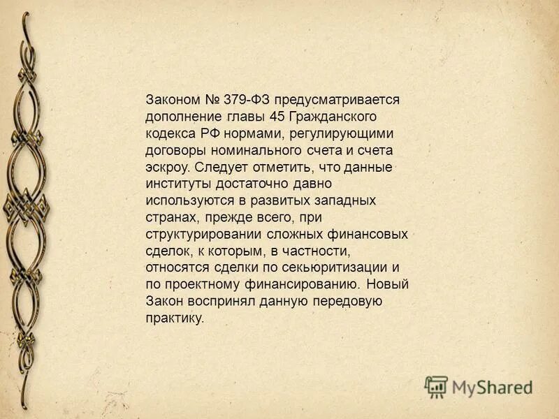 Номинальный счет эскроу. Номинальный счет эскроу