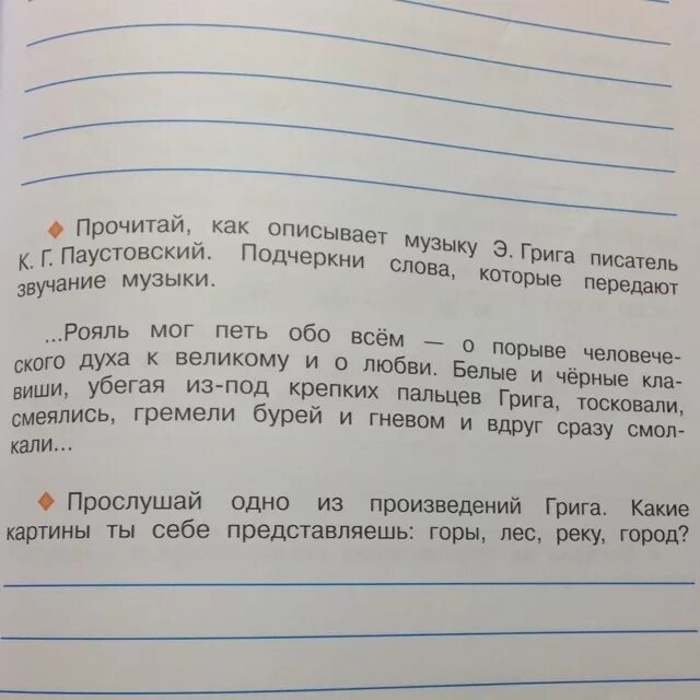 Прочитай как описывает музыку Грига писатель. Как Паустовский описывает Грига. Прочитай как описывает музыку э,. Как описывает музыку Грига Паустовский.