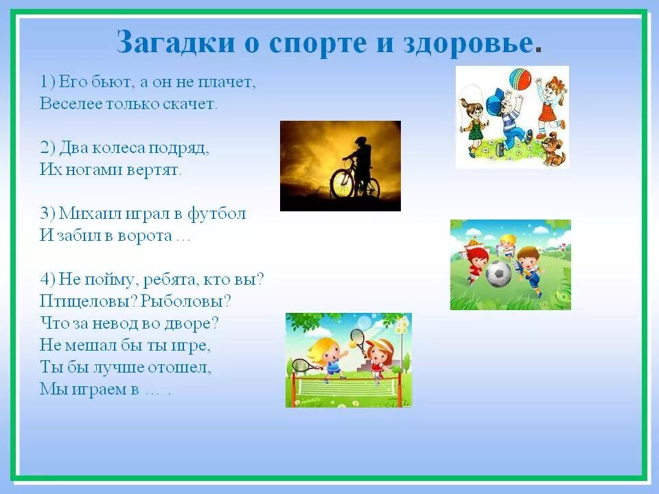 Не пойму ребята кто вы птицеловы. Загадки про спорт. Загадки по физкультуре. Загадки про здоровый образ жизни. Загадки о спорте и здоровье.