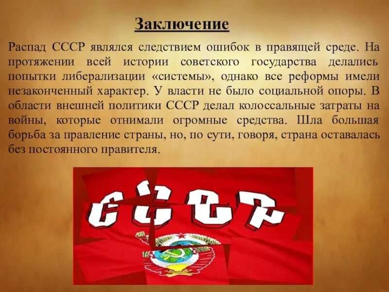 В какой период был советский союз. Распад СССР. Распад СССР вывод. Вывод после распада СССР. Был ли неизбежен распад СССР.