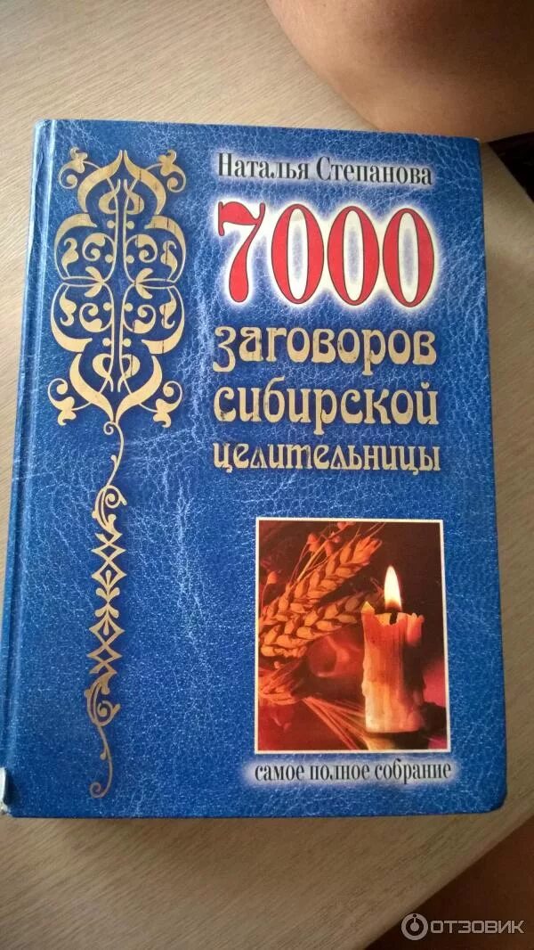 Заговор собрание. Книга натальи степановой 7000 заговоров. 500 заговоров сибирской целительницы. Книга натальи степановой 7000 заговоров. Книга 7000 страниц.