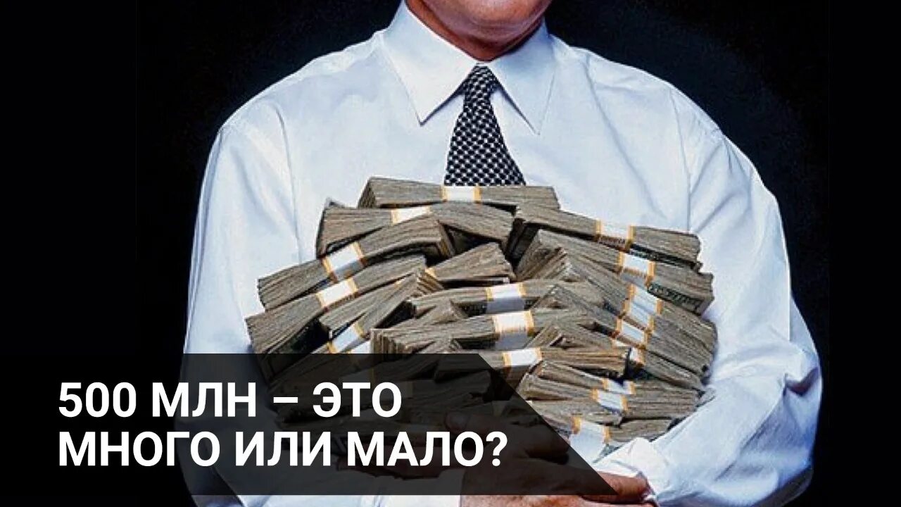 Поддон денег. Много денег. 500 1000000 плюс 500 1000000. 500 миллионов долларов это. Полмиллиарда долларов.