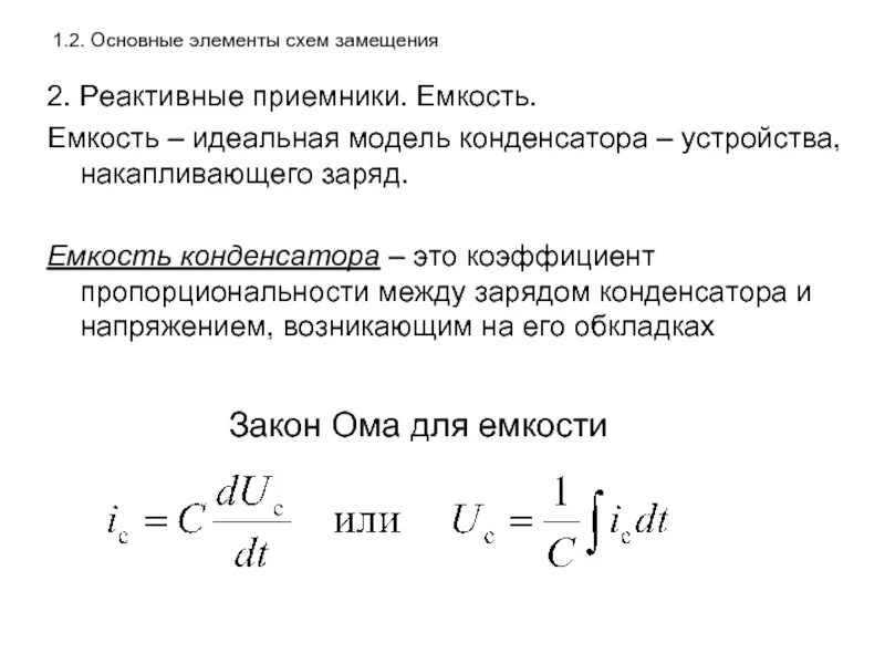 Идеальная емкость. Модель конденсатора. Заряд емкости. Емкость ресивера определяется по формуле. Идеальная емкость формула