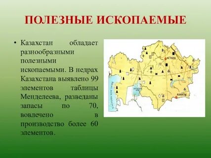Полезные ископаемые казахстана