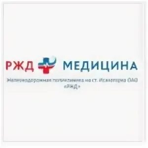 РЖД медицина Архангельск Тимме 5. РЖД больница лого. Железнодорожная поликлиника Архангельск.